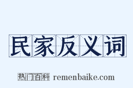 民家反义词是什么意思的图片